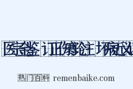 医宗金鉴·订正伤寒论注·坏病近义词是什么意思的图片